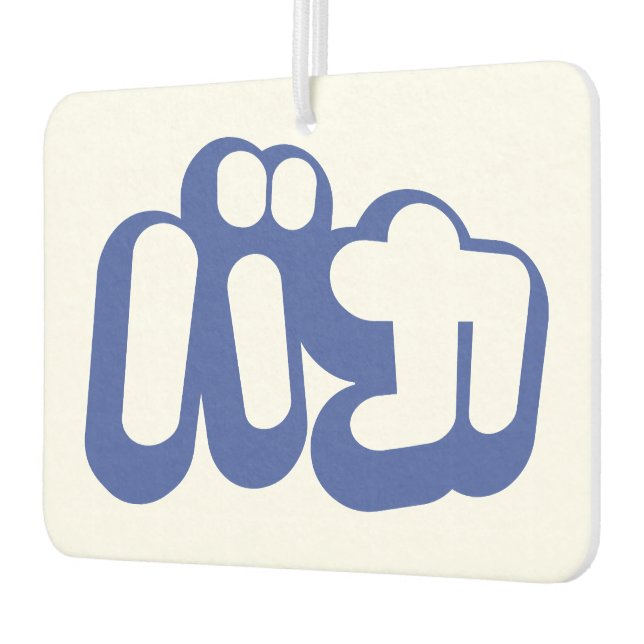 BAKA バカ ~ Fool in Japanese Katakana Script Air Freshener (Left)