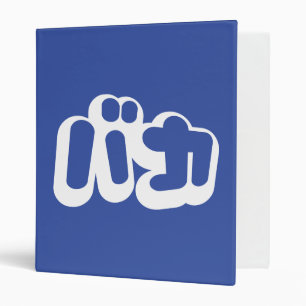 BAKA バカ ~ Fool in Japanese Katakana Script Binder