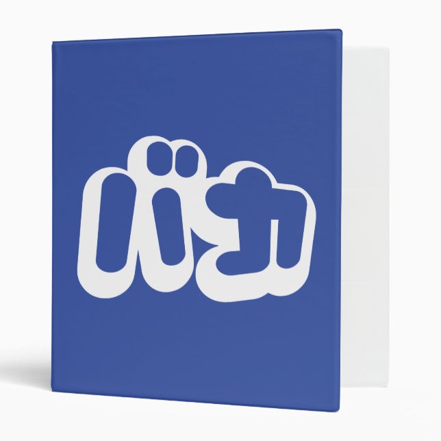 BAKA バカ ~ Fool in Japanese Katakana Script Binder (Front/Inside)