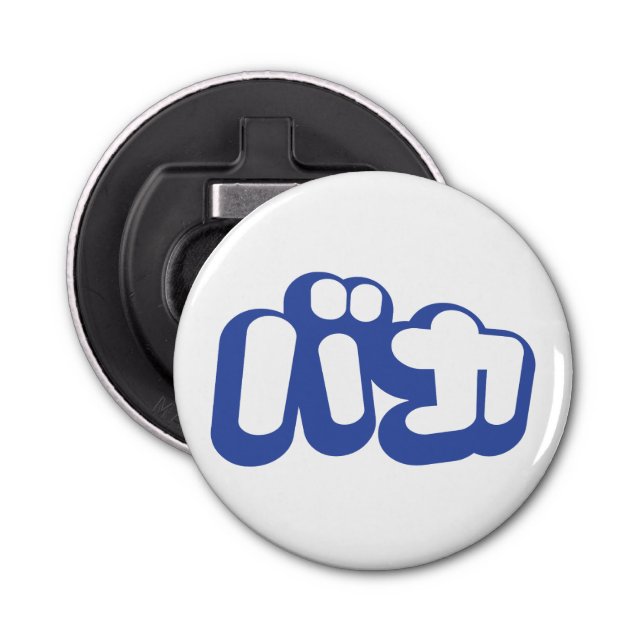 BAKA バカ ~ Fool in Japanese Katakana Script Bottle Opener (Front)
