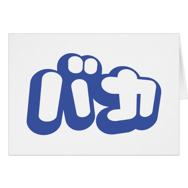 BAKA バカ ~ Fool in Japanese Katakana Script Card (Front Horizontal)