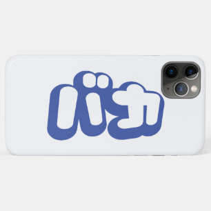 BAKA バカ ~ Fool in Japanese Katakana Script iPhone 11 Pro Max Case