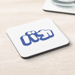 BAKA バカ ~ Fool in Japanese Katakana Script Coaster