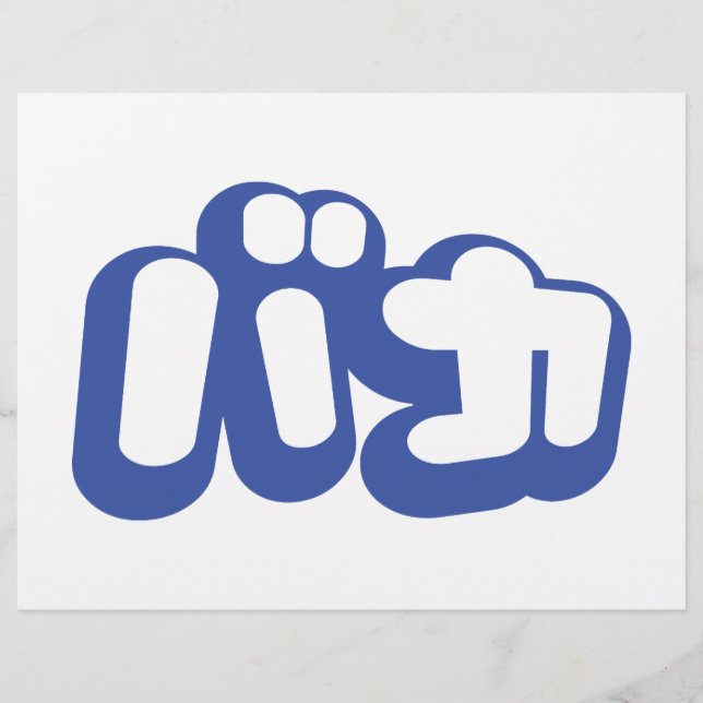 BAKA バカ ~ Fool in Japanese Katakana Script Flyer (Front)