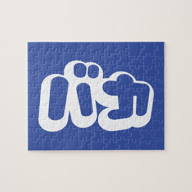 BAKA バカ ~ Fool in Japanese Katakana Script Jigsaw Puzzle (Horizontal)