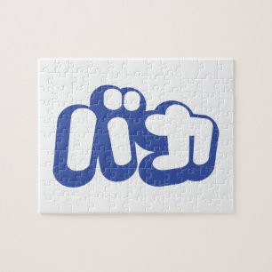 BAKA バカ ~ Fool in Japanese Katakana Script Jigsaw Puzzle