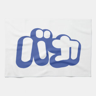 BAKA バカ ~ Fool in Japanese Katakana Script Kitchen Towel