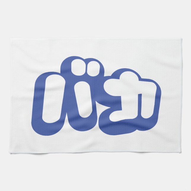 BAKA バカ ~ Fool in Japanese Katakana Script Kitchen Towel (Horizontal)