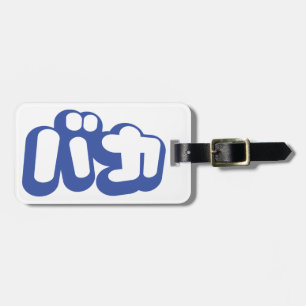 BAKA バカ ~ Fool in Japanese Katakana Script Luggage Tag