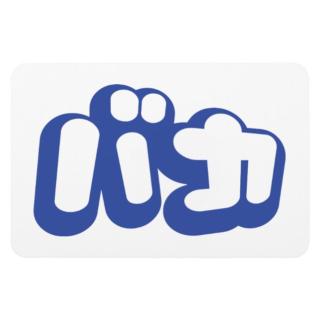 BAKA バカ ~ Fool in Japanese Katakana Script Magnet (Horizontal)