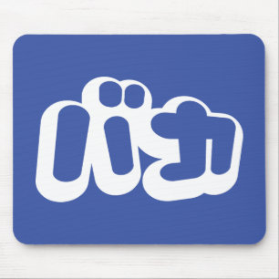BAKA バカ ~ Fool in Japanese Katakana Script Mouse Pad