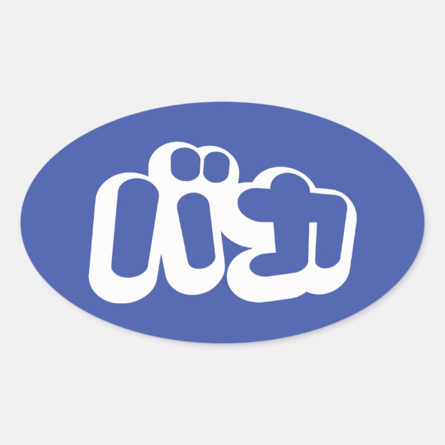 BAKA バカ ~ Fool in Japanese Katakana Script Oval Sticker (Front)