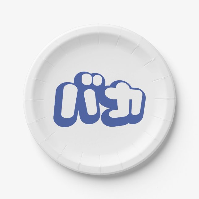 BAKA バカ ~ Fool in Japanese Katakana Script Paper Plate (Front)