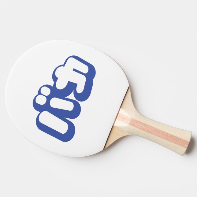 BAKA バカ ~ Fool in Japanese Katakana Script Ping Pong Paddle (Side)