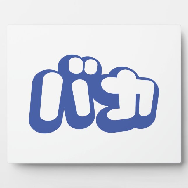 BAKA バカ ~ Fool in Japanese Katakana Script Plaque (Front)