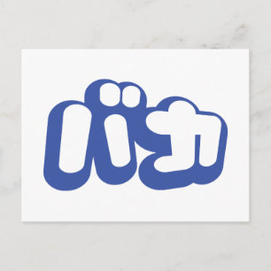 BAKA バカ ~ Fool in Japanese Katakana Script Postcard