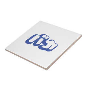 BAKA バカ ~ Fool in Japanese Katakana Script Tile