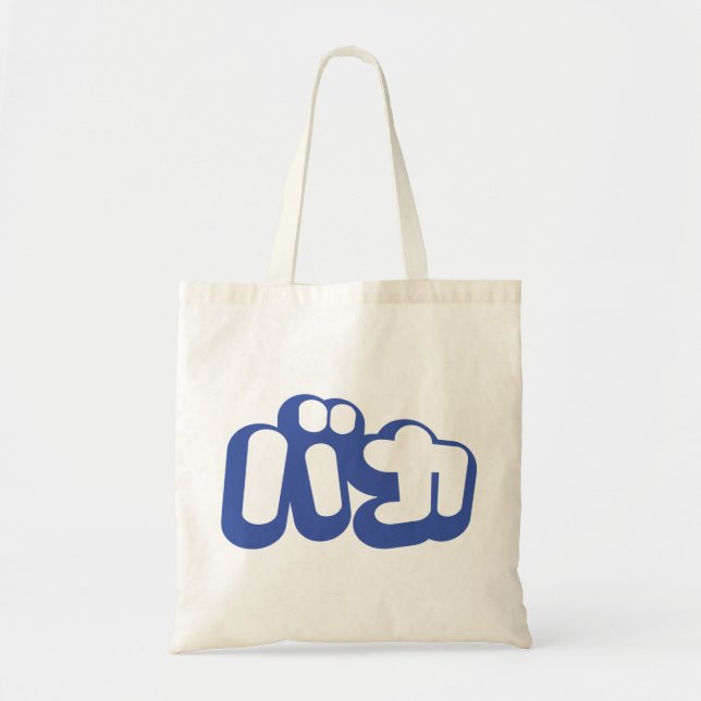 BAKA バカ ~ Fool in Japanese Katakana Script Tote Bag (Front)