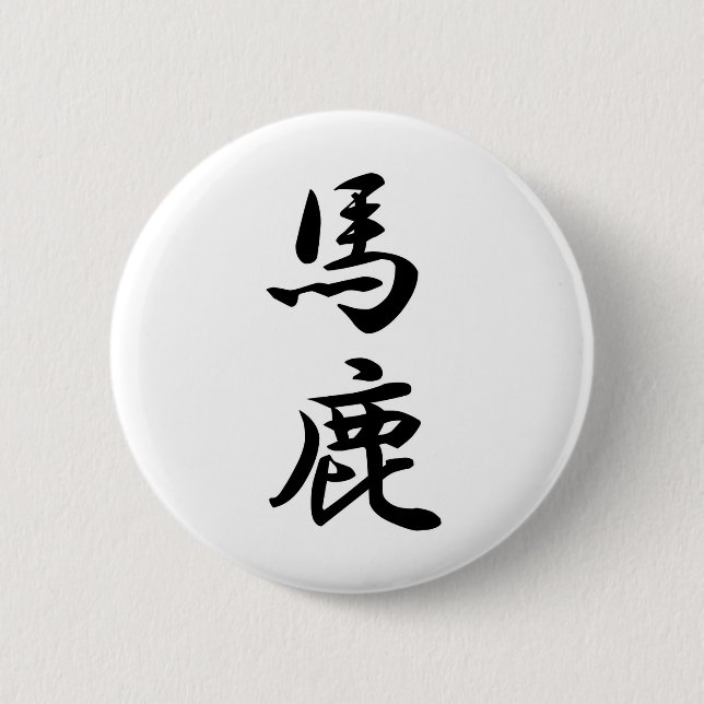 baka 2 inch round button (Front)