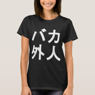 Baka Gaijin funny Japanese Shirt for people living