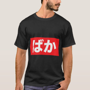 Baka Stupid in Japanese Red Box Logo T-Shirt