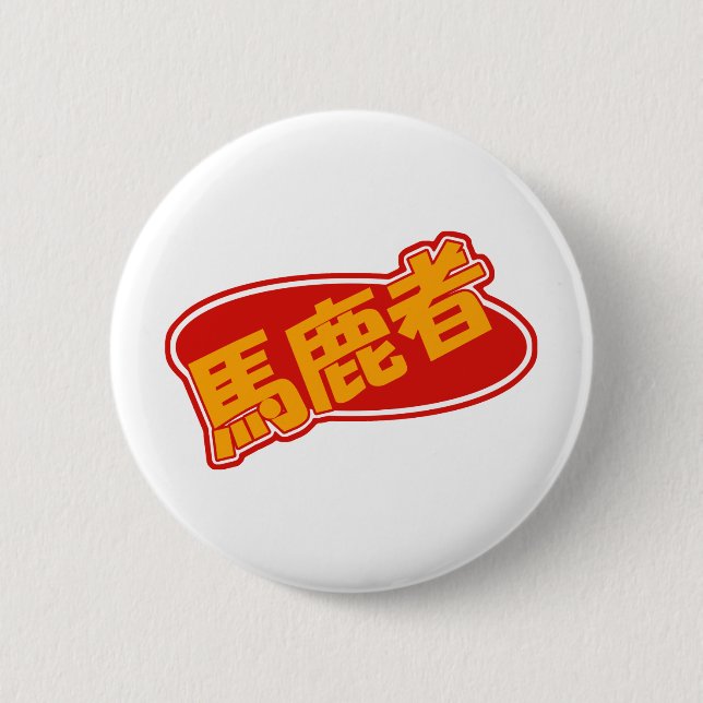 Bakamono Button (Front)