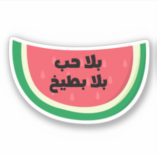 Bala Hob Bala Bateekh Watermelon Funny Arabic