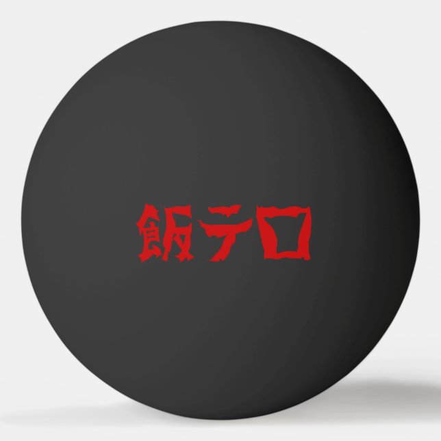 Balle De Ping Pong 飯 de terreur alimentaire テ ロ Meshi Tero | Japonais (Devant)
