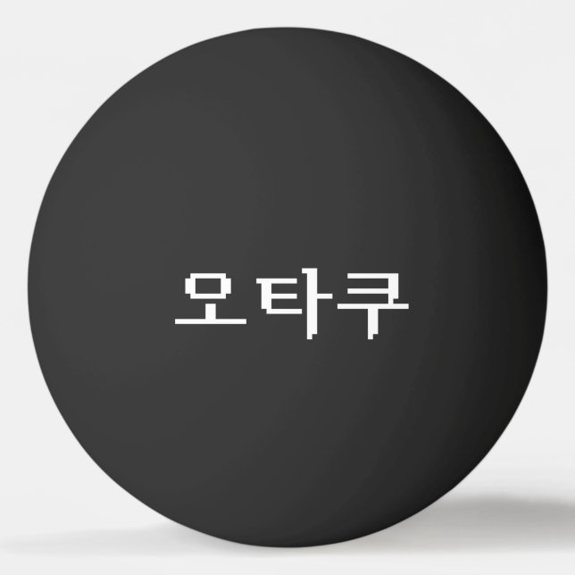 Balle De Ping Pong 8 bits coréen OTAKU 오 타 쿠 Hangul (Devant)