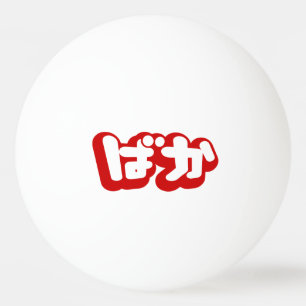 Balle De Ping Pong BAKA ばか ~ Fou en écriture japonaise Hiragana