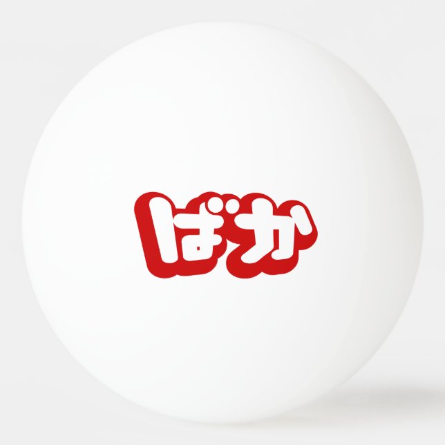 Balle De Ping Pong BAKA ば か ~ Folie en Hiragana japonais Script (Devant)
