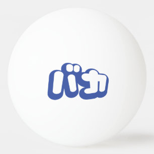 Balle De Ping Pong BAKA カ ~ Fool en japonais Katakana