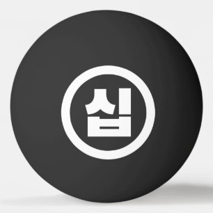 Balle De Ping Pong Chine coréenne Numéro 10 Dix 십 ⇢ Sip
