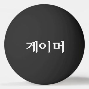 Balle De Ping Pong Coréen 게 이 머 Ping Pong Ball