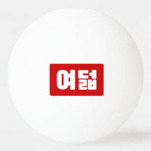 Balle De Ping Pong Coréen Numéro 8 Huit 여 덟