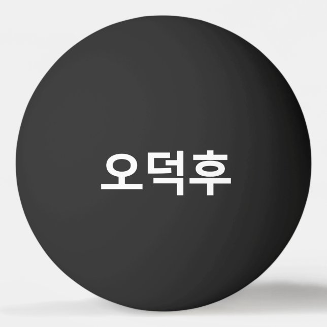 Balle De Ping Pong Fan coréen O-Deokhu 오 덕 후 Hangul (Devant)