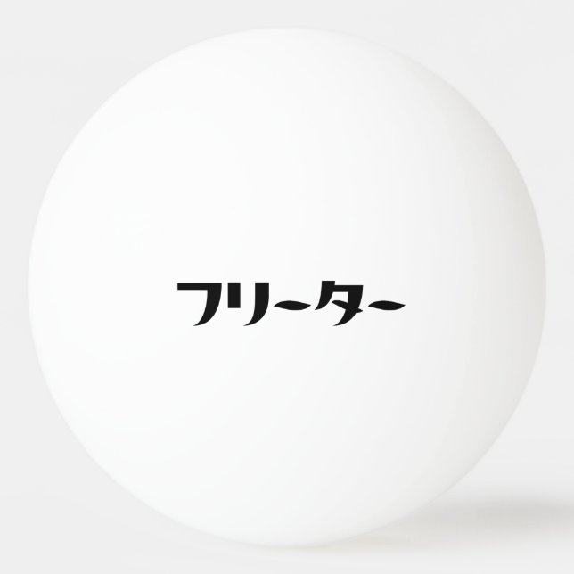 Balle De Ping Pong Japonais Freeter // フ リ ー タ  Nihongo Langue (Devant)