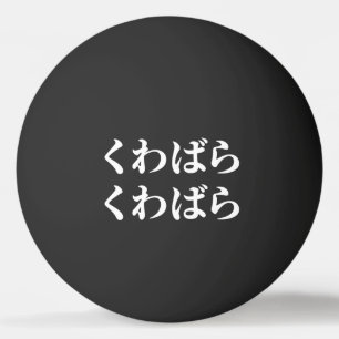 Balle De Ping Pong Kuwabara Kuwabara く わ ば ら く わ ば [ ] Ping Pong Ball