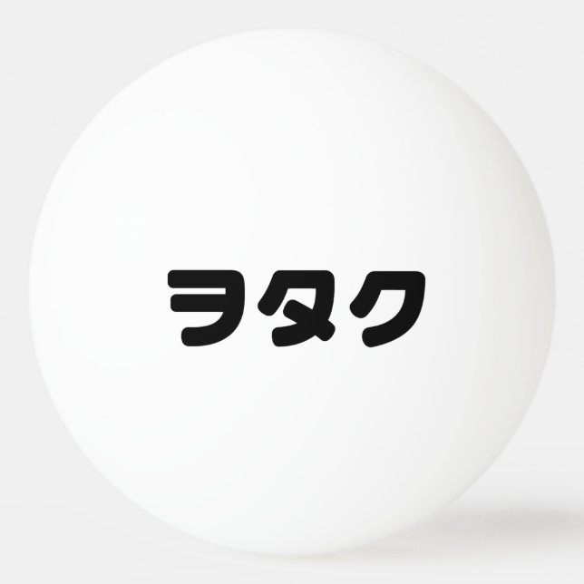 Balle De Ping Pong Le Geek japonais Wotaku ヲ タ | japonais Katakana (Devant)