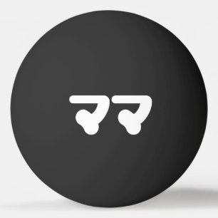 Balle De Ping Pong Mama japonaise マ マ   Nihongo