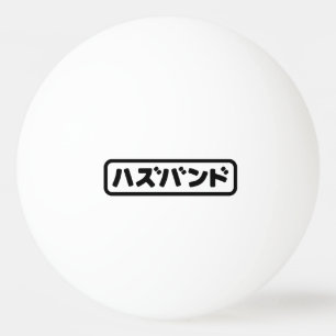 Balle De Ping Pong Mari japonais ズ voir ン ド Hazubando Nihongo