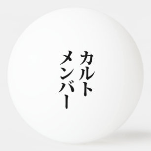 Balle De Ping Pong Membre du culte japonais   カ droit ン droit