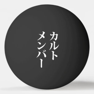 Balle De Ping Pong Membre du culte japonais   カ droit ン droit