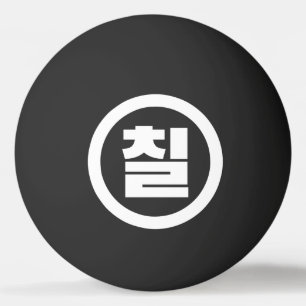 Balle De Ping Pong Numéro sino-coréen 7 Sept 칠 【Chil】 Hangul