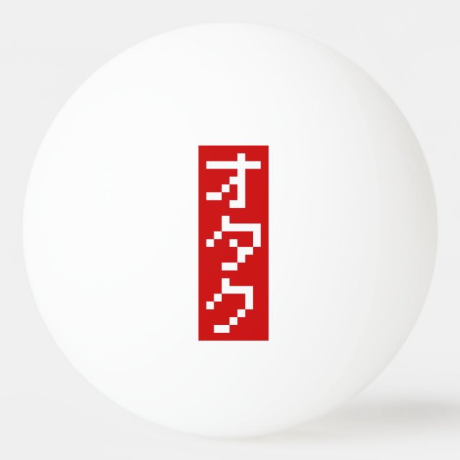 Balle De Ping Pong OTAKU 8 bits Pixel japonais Katakana BLOC vertical (Devant)