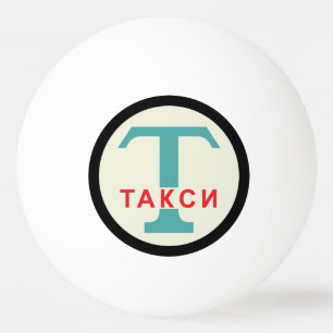 Balle De Ping Pong SIGNE DE POSTE URSS / Vintage russe / Taxicab rétr