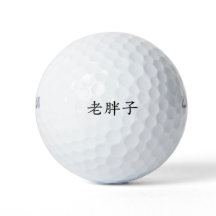 LaoPangZi (Vieux homme gras) Boules de golf