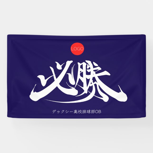 Banderoles 必勝 横断幕 VICTORY must win Banner (Horizontal)