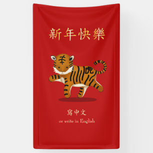 Banderoles "Bonne année" Chinois Zodiac Tigre Personnalisé Ro