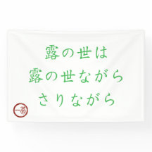 Japanese Haiku "World of Dew" Banner